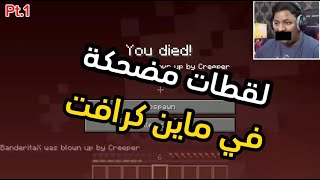 فصلات بندر ومحمد وبراء في ماين كرافت 😂 Pt.1