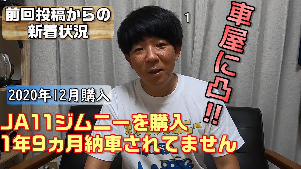 ヒロジムニー　他者購入不可 I confronted the shop: My Jimny still hasn't been delivered after