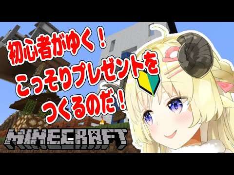 マインクラフト ないしょでプレゼントをつくるのだ 角巻わため ホロライブ４期生 Youtube