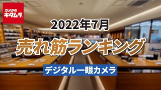 2022年7月「デジタル一眼カメラ」人気売れ筋ランキングTOP5 ～今キタムラで売れているデジタル一眼レフ・ミラーレス一眼をご紹介！～ （カメラのキタムラ動画）