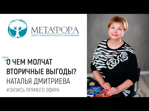 О чем молчат вторичные выгоды?