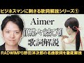 ビジネスに役立つ 歌詞 解説 Aimer 蝶々結び RADWIMPS野田洋次郎が作詞 作曲 プロデュースした名曲 蝶々結び の歌詞の世界を徹底解説 ビジネスマンだからこそ刺さる歌詞を紹介