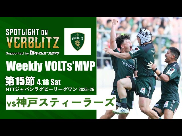 4月18日 Spotlight on VERBLITZ 【JAPAN RUGBY LEAGUE ONE】 - YouTube