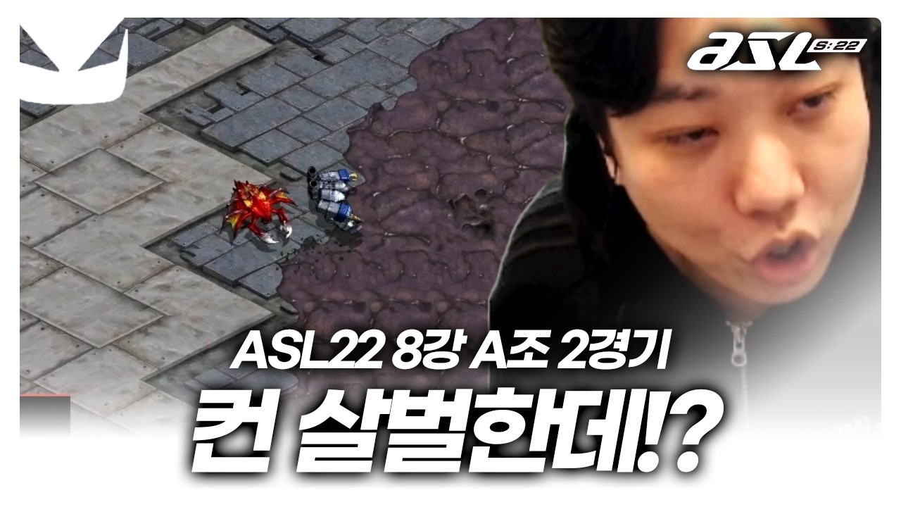 전성기 때 그 느낌인데요!!? [ASL 시즌22 8강 A조 2경기]