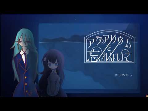 【アクアリウムを忘れないで】ほんのちょっとホラーらしいけど大丈夫だよね！【Vライバー】の配信サムネイル