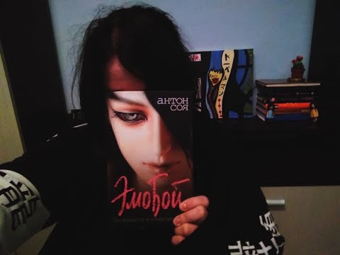 Антон Соя - "Эмо Бой"