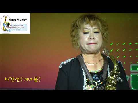 차경선 소리샘색소폰TV-개여울