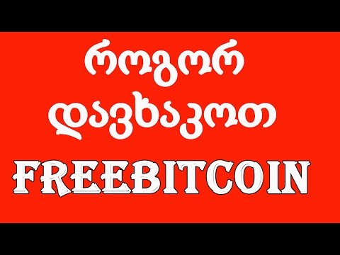 FreeBitcoin - ის დახაკვა