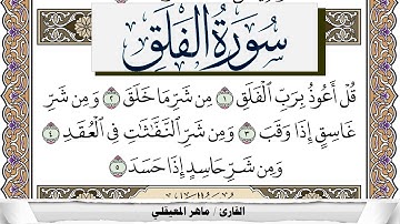 سورة الفلق مكتوبة ماهر المعيقلي Surah Al Falak Maher Al Muaiqly برواية حفص عن عاصم