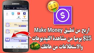 اربح من تطبيق (Make Money 2021) $25 يوميا من مشاهدة الفيديوهات والاستطلاعات من هاتفك | تطبيق جديد