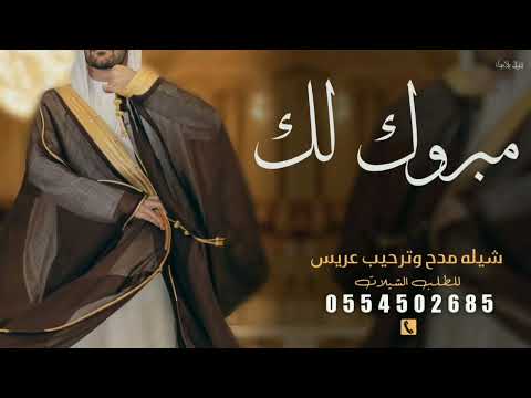 مبروك مبروك لك مليار شيلة عريس باسم عبدالرحمن شيلات عبدالرحمن حماسي شلات بلاسماء