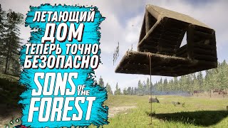 КАК ПОСТРОИТЬ ЛЕТАЮЩИЙ ДОМ В SONS OF THE FOREST?