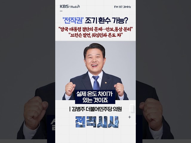 '전작권' 조기 환수 가능? "양국 대통령 결단의 문제…안보, 통상 분리" "브런슨 발언, 워싱턴과 온도 차" #전격시사 #김병주