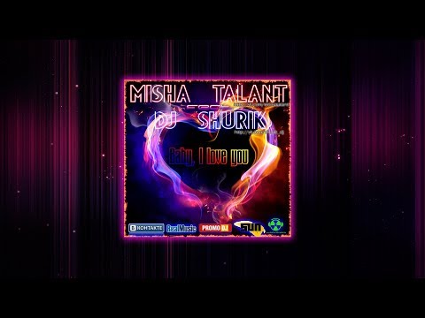 РЭП ЛИРИКА l Миша ТаланТ feat. Alexander Ason (Dj Shurik) - Baby, I love you