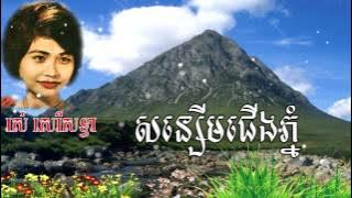 រស់ សេរីសុទ្ធា សន្សើមជើងភ្នំ - Ros Sereysothea song - sonserm jerng phnom