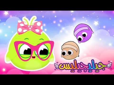 🤣✨ رقصة الجليجليس المجنونة - اكتشافات مضحكة ومغامرات غريبة! 💃🔥