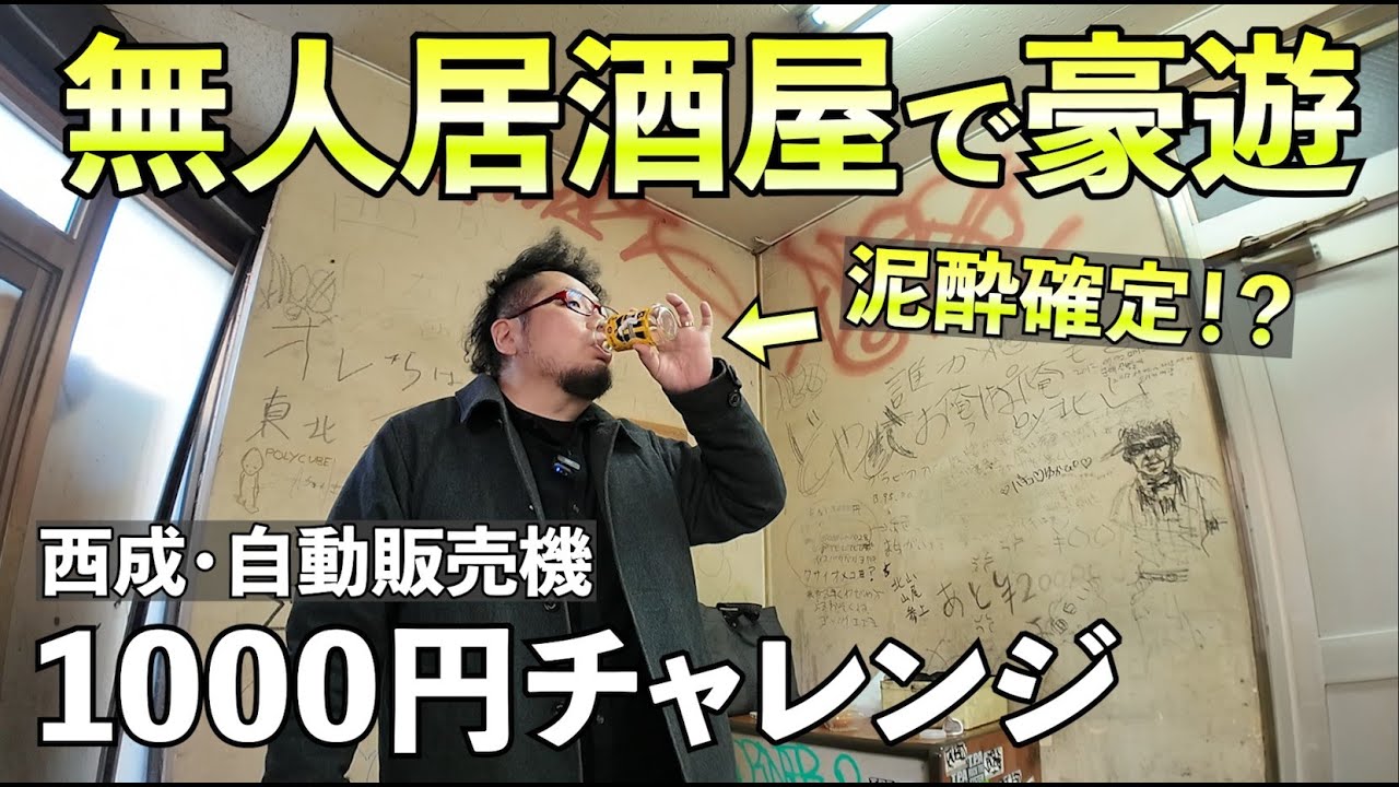 1000円で無人居酒屋1人呑み【西成・自動販売機】#グルメ #1人飲み #居酒屋