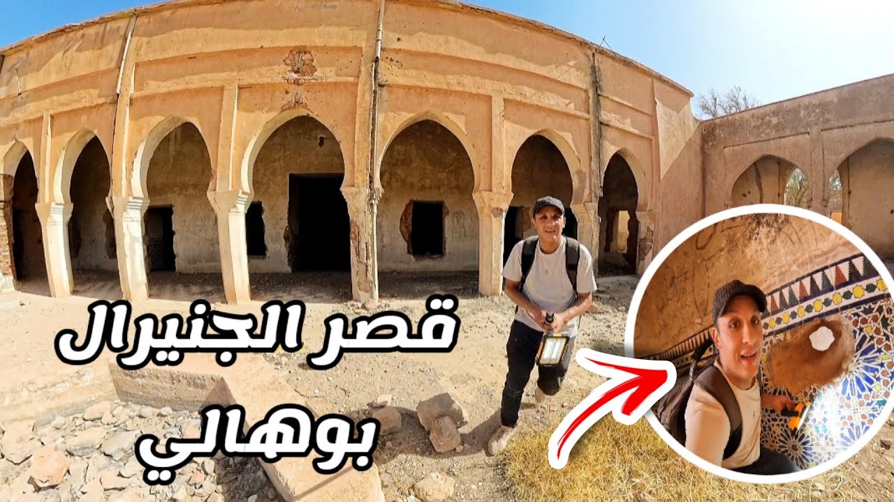 دخلت قصر🏰 الجنيرال بوهالي😲لمات⚰️مقتول🔫كشف حقيقة الكنز💰 المزيف لدار ضجة فالمغرب 🇲🇦