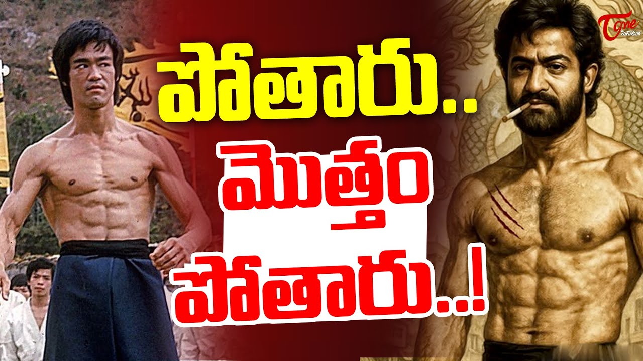 Jr NTR In Bruce Lee Look | పోతారు..మొత్తం పోతారు..|