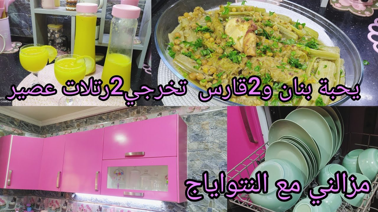 تنضيفات رمضان 2025 خزائن المطبخ 💯 العصير لي راح ديري بيه حالة في رمضان 🌛 وصفات رمضان دولمة كرومبيط😋