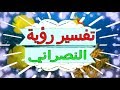 تفسير رؤية النصراني في المنام تفسير الاحلام النصراني تفسير الاحلام للنابلسي 2018