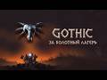 GOTHIC 1 ЗА БОЛОТНИКОВ (СТРИМ №1)