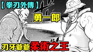 【刃牙拳刃外傳】刃牙爺爺日本柔道之王勇一郎！ 為了勇次郎還債竟打起了假拳，沒想到被年輕的武神獨步挑戰！