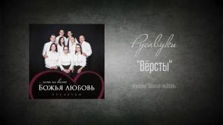 #88 Вёрсты - &quot;Божья любовь&quot; (Русавуки)