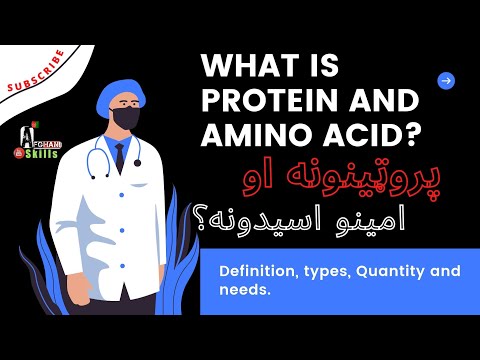 پروتينونو او امينو اسيدونه څه شى دى What Is Protein And Amino Acid