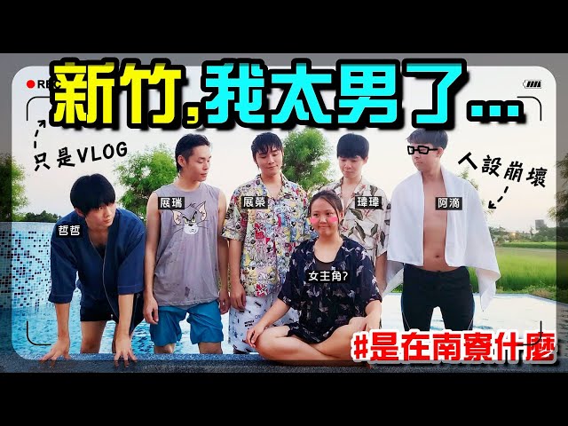 【魚乾】跟一群男人一起住在偏僻小屋...新竹南寮超隨興Vlog！(ft. @阿滴日常 @黃氏兄弟 @展榮展瑞 K.R Bros )