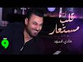 Hadi Aswad Aleb Mostaar Official Video 2026 هادي اسود قلب مستعار 