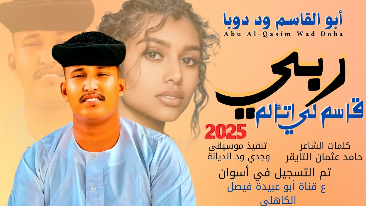 جديد 2025 الفنان المبدع أبو القاسم ود دوبا _ ربي قاسم لي اتألم - YouTube