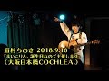 眉村ちあき 20180916 『まいこりん、誕生日なので主催します』(大阪日本橋COCHLEA.)
