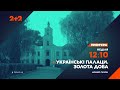 Прем&#39;єра! Українські палаци. Золота доба – новий сезон у неділю о 12:10