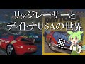 リッジレーサーとデイトナUSAの世界【The World of Ridge Racer and Daytona USA】