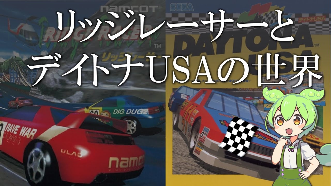 リッジレーサーとデイトナUSAの世界【The World of Ridge Racer and Daytona USA】