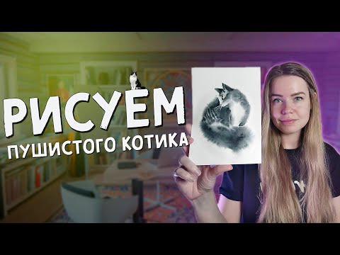Рисуем пушистого котика — акварельная шерсть