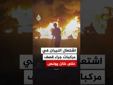 شاهد | اشتعال النيران في مركبات جراء قصف إسرائيلي غرب خان يونس