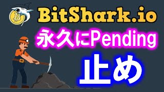 Bitshark(ビットシャーク)悲報💦3ヶ月以上Pendingのまま・・。出金できないfaucetサイト。入金しないように!