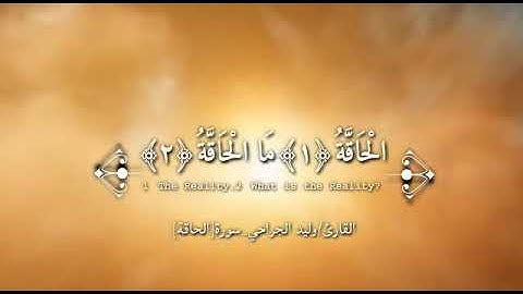 القارئ وليد الجراحي يقرأ سورة الحاقة