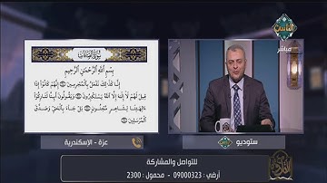 صحح تلاوتك مع الشيخ خالد شعبان.. فما أجمل أن تقرأ آيات الله بشكل صحيح | مع التلاوة