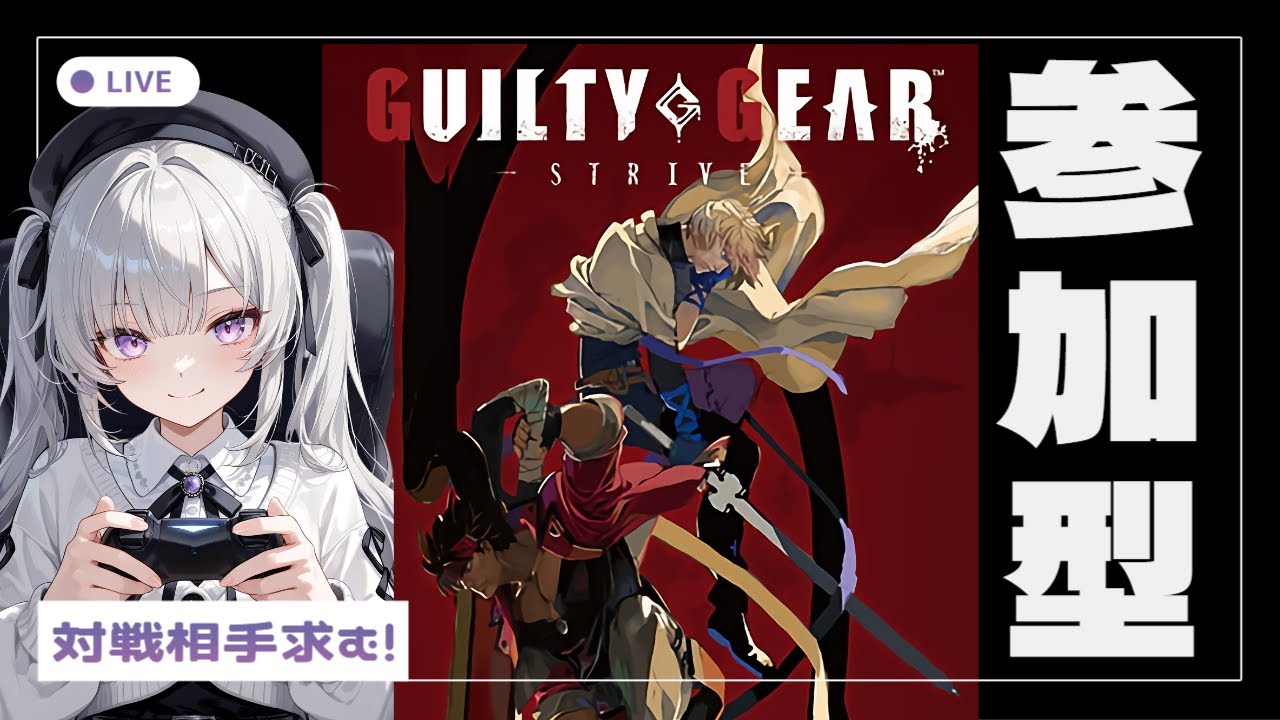 GGST 2.0 参加型配信】～GUILTY GEAR -STRIVE-～深夜の参加型ライブ