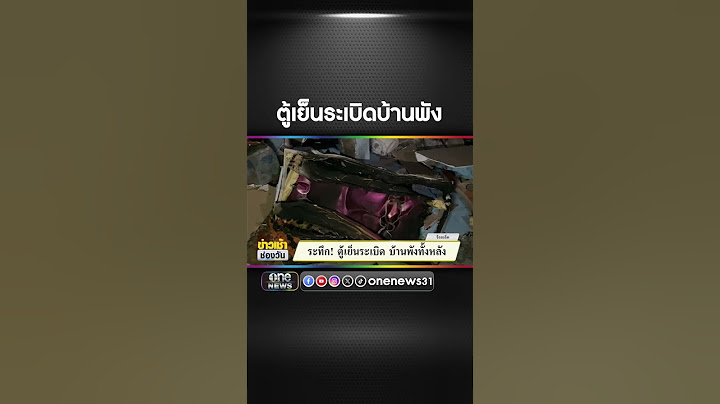 ระทึก! ตู้เย็นระเบิด บ้านพังทั้งหลัง | สำนักข่าววันนิวส์