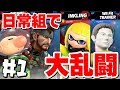 【日常組】ここでは俺が正義なんだよ！！日常組で大乱闘【スマブラ】