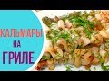 Кальмары на гриле - закуска на скорую руку