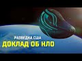 Разведка США опубликовала доклад об НЛО. Инопланетяне существуют?