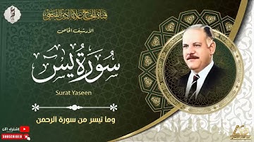 نسخة حصرية من التلاوة الاذاعية لما تيسر من سورتي يس والرحمن ومن الارشيف الخاص