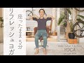 椅子に座ったまま5分でOK！「 リフレッシュヨガ 」でコリ固まった体をスッキリほぐそう！【 おうちでヨガレッスン #14 】
