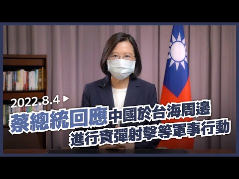 蔡總統回應中國於台海周邊進行軍事行動 My response to the live-fire military exercises China has initiated around Taiwan