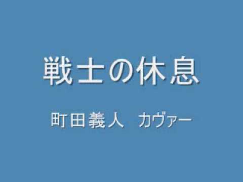 戦士の休息　町田義人　カヴァー
